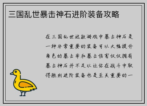 三国乱世暴击神石进阶装备攻略