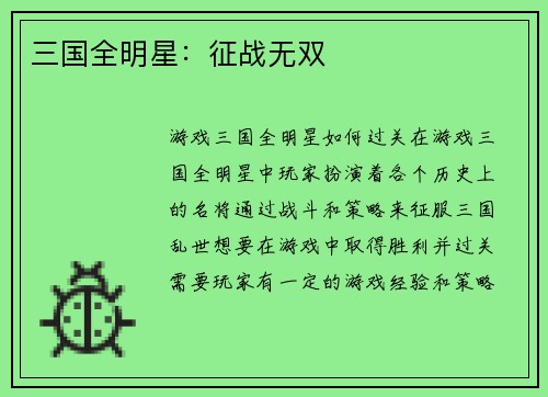 三国全明星：征战无双