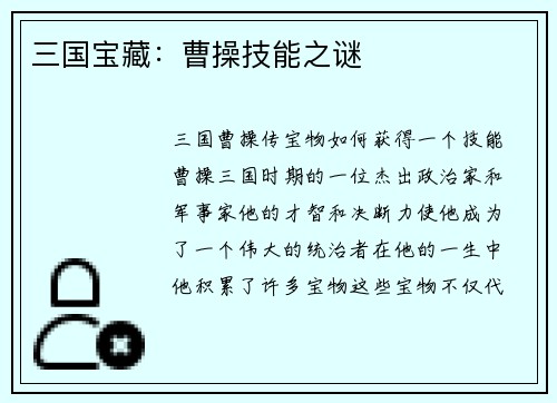 三国宝藏：曹操技能之谜