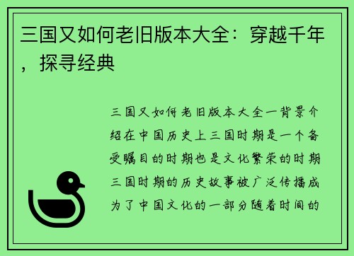 三国又如何老旧版本大全：穿越千年，探寻经典