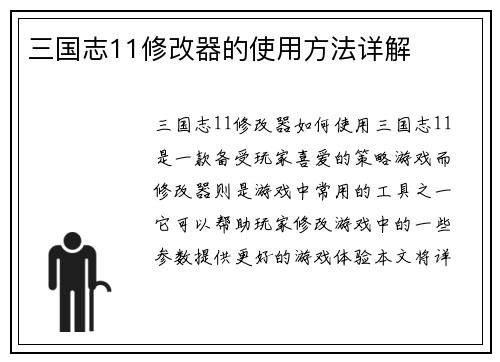 三国志11修改器的使用方法详解
