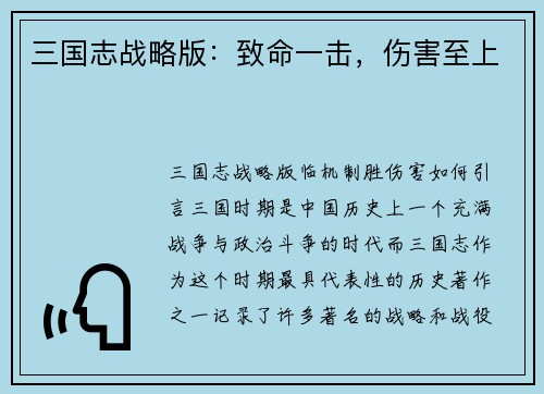 三国志战略版：致命一击，伤害至上