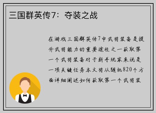 三国群英传7：夺装之战