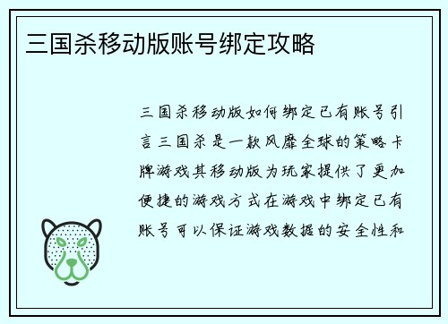 三国杀移动版账号绑定攻略