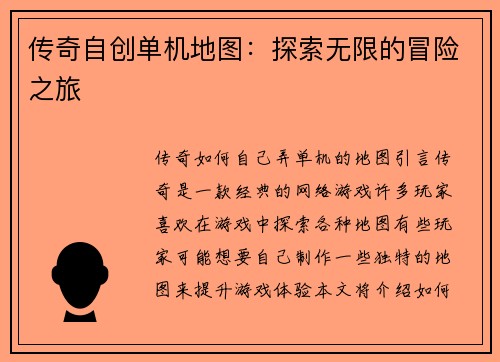 传奇自创单机地图：探索无限的冒险之旅