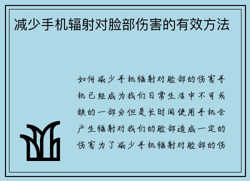 减少手机辐射对脸部伤害的有效方法
