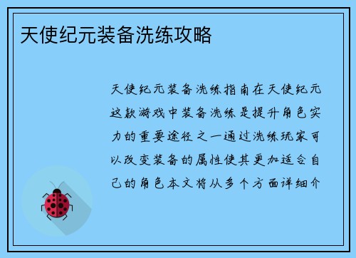 天使纪元装备洗练攻略
