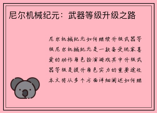 尼尔机械纪元：武器等级升级之路