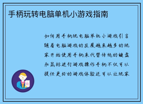 手柄玩转电脑单机小游戏指南