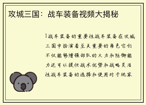攻城三国：战车装备视频大揭秘