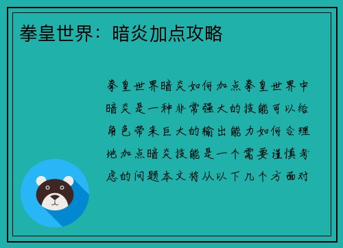 拳皇世界：暗炎加点攻略