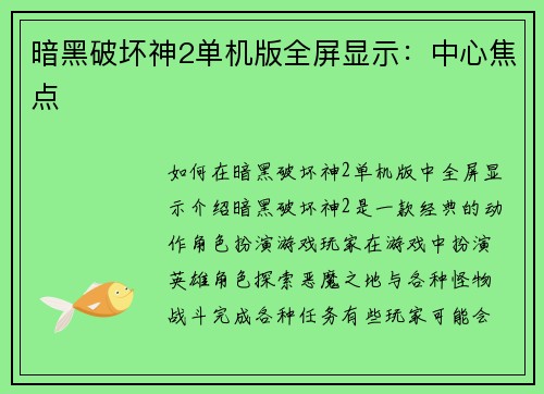 暗黑破坏神2单机版全屏显示：中心焦点