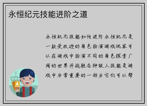 永恒纪元技能进阶之道