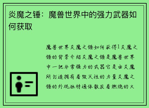 炎魔之锤：魔兽世界中的强力武器如何获取