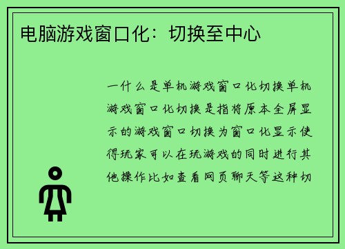 电脑游戏窗口化：切换至中心