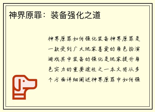 神界原罪：装备强化之道