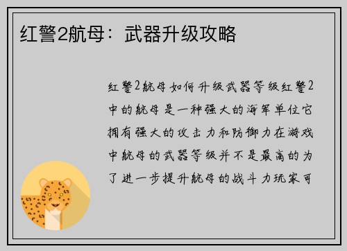红警2航母：武器升级攻略