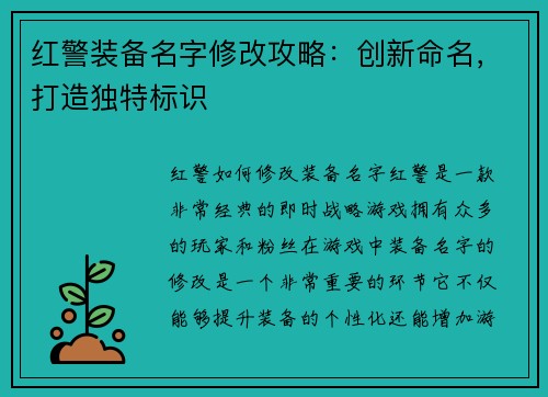 红警装备名字修改攻略：创新命名，打造独特标识