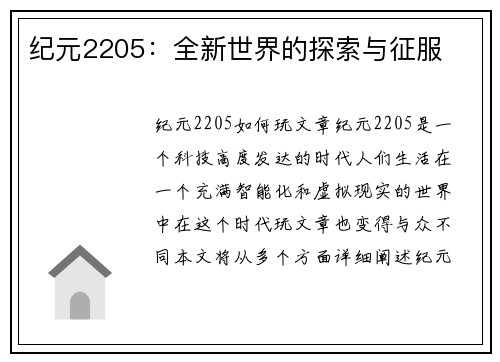 纪元2205：全新世界的探索与征服