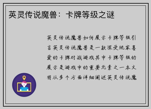 英灵传说魔兽：卡牌等级之谜