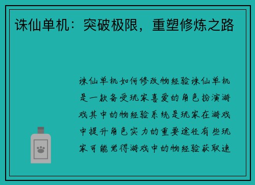 诛仙单机：突破极限，重塑修炼之路