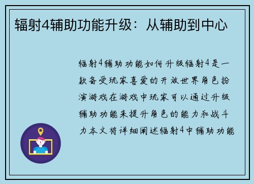 辐射4辅助功能升级：从辅助到中心