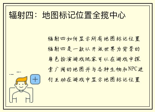 辐射四：地图标记位置全揽中心