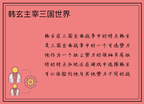 韩玄主宰三国世界