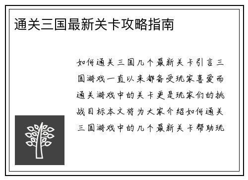 通关三国最新关卡攻略指南