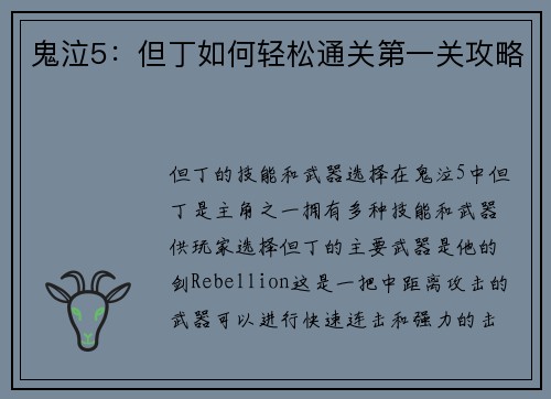 鬼泣5：但丁如何轻松通关第一关攻略