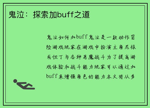鬼泣：探索加buff之道