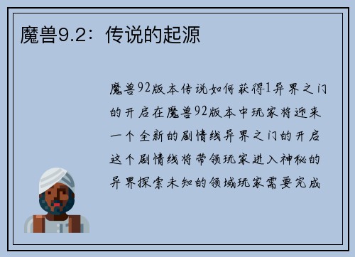 魔兽9.2：传说的起源