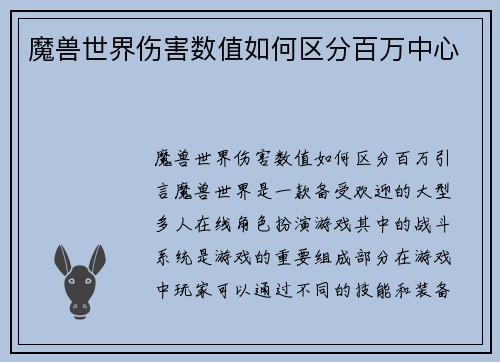 魔兽世界伤害数值如何区分百万中心
