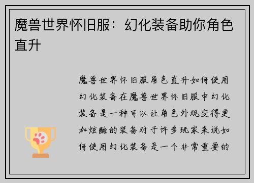 魔兽世界怀旧服：幻化装备助你角色直升