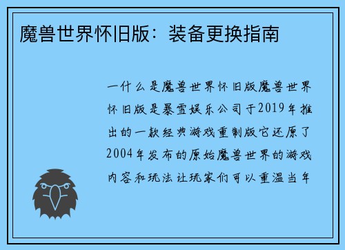 魔兽世界怀旧版：装备更换指南