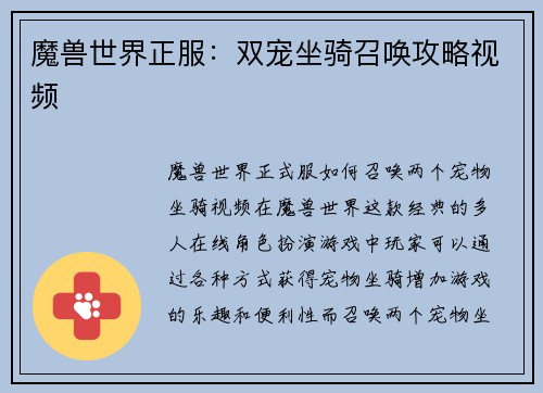 魔兽世界正服：双宠坐骑召唤攻略视频