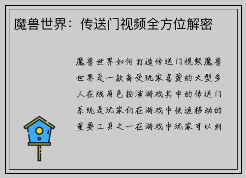 魔兽世界：传送门视频全方位解密