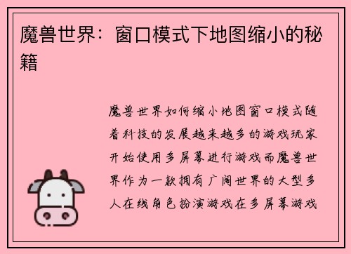 魔兽世界：窗口模式下地图缩小的秘籍