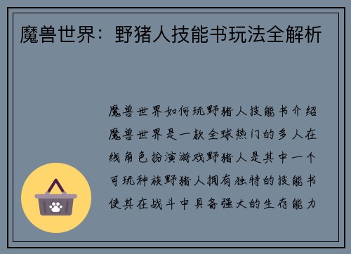 魔兽世界：野猪人技能书玩法全解析