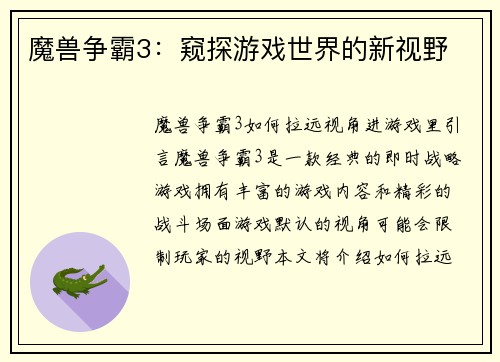 魔兽争霸3：窥探游戏世界的新视野