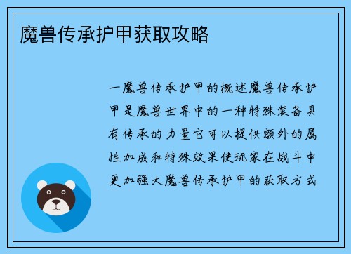 魔兽传承护甲获取攻略