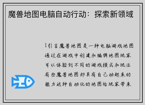 魔兽地图电脑自动行动：探索新领域