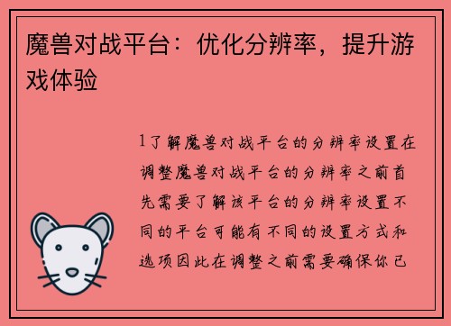 魔兽对战平台：优化分辨率，提升游戏体验
