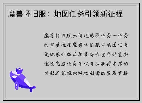 魔兽怀旧服：地图任务引领新征程