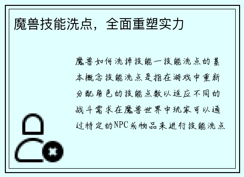 魔兽技能洗点，全面重塑实力