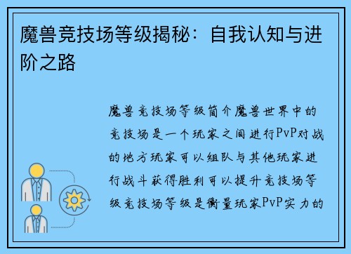 魔兽竞技场等级揭秘：自我认知与进阶之路