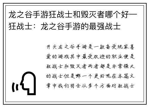 龙之谷手游狂战士和毁灭者哪个好—狂战士：龙之谷手游的最强战士