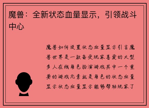 魔兽：全新状态血量显示，引领战斗中心