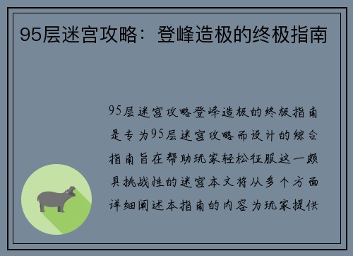95层迷宫攻略：登峰造极的终极指南