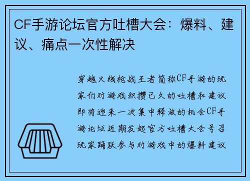 CF手游论坛官方吐槽大会：爆料、建议、痛点一次性解决